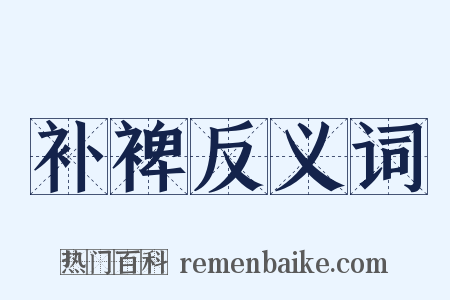 补裨反义词是什么意思的图片